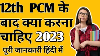 12th PCM के बाद क्या करें? Best career option after 12th PCM