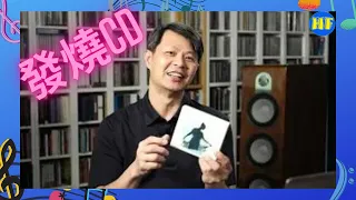 【#唱片分享 】同大家分享幾張近期聽過靚聲又好聽CD！切密錯過，仲有記得俾like呀！因為真係好花時間製作，多謝！#發燒唱片 #發燒CD （cc 中文繁、簡字幕）