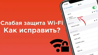 Weak Wi-Fi protection in iPhone: what does it mean and how to fix it?