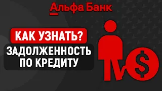 Как узнать задолженность по кредиту в Альфа-Банке