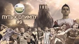 FIFA 14 | Ultimate Team - Путь к Олимпу #9 | Road to Olympus #9