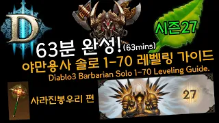 [디아3 27시즌]63분 완성! 야만용사 1-70 레벨업가이드(사봉분편)D3.S27.Barbarian 1 to 70 63mins.