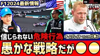 【F1速報】前代未聞の事件…マグヌッセン『愚かな作戦をやらざるを得なかった』と説明。ハミルトンは●●と称賛を表す。【F1】【F1 2024】【マイアミGP】【角田裕毅】【マグヌッセン】【アロンソ】