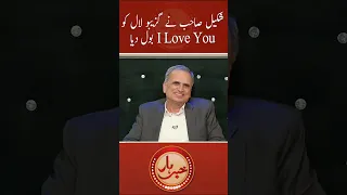 Shakeel sahab ne Gazebo laal ko I Love You bol dia. #aftabiqbal #khabarhar