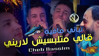 Cheb Nassim 2022 Gali Matelbsech L'arène تباني مافية © Avec Manini Sahar 🎹 جنون مانيني ✓ Soulazur