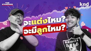 คนรุ่นใหม่คิดยังไงกับการแต่งงานและมีลูก? | คำนี้ดี EP.1164 #kndXZ