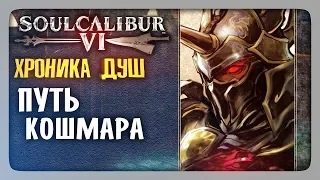 ХРОНИКА ДУШ: Путь Кошмара ✅ SoulCalibur VI | SoulCalibur 6 Прохождение