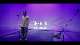 The Nur - Жить и быть | Curltai Mood Video