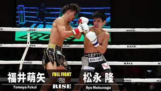 福井萌矢 vs 松永 隆／Tomoya Fukui vs Ryu Matsunaga｜ 2023.11.18 #RISE173 【OFFICIAL】