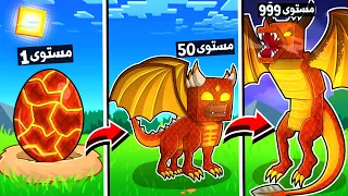 ماين كرافت مستويات تطور التنين الناري🔥 (تنين ضد تنين!)😱 - Fire Dragon Pet