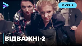 Відважні (Сезон 2, Серія 17 "Рятівниця")