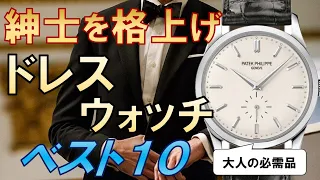 【男を上げる時計】ドレスウォッチの選び方とおすすめベスト10