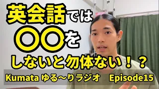 英会話では〇〇をしないと勿体ない！？Kumata ゆる〜りラジオ Episode15