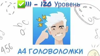 Головоломка А4💡 #111, #112, #113, #114, #115, #116, #117, #118, #119, #120 уровень📮 Влад А4