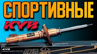 KAYABA ULTRA SR спортивные АМОРТИЗАТОРЫ на которые стоит посмотреть