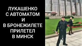 ЛУКАШЕНКО С АВТОМАТОМ В РУКЕ И В БРОНЕЖИЛЕТЕ ПРИЛЕТЕЛ В МИНСК.