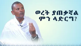 MK TV || ጠበል ጸዲቅ || ወረት ያጠቃኛል ምን ላድርግ?