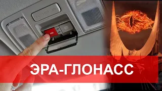 Что будет если нажать кнопку SOS ? "Большой брат" следит за нами? Система "ЭРА-ГЛОНАСС" в действии.