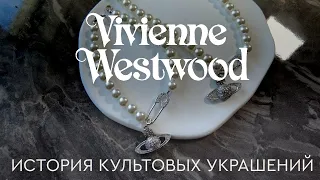 Вивьен Вествуд - «крестная мать» панк-культуры в моде| ИСТОРИЯ КУЛЬТОВЫХ УКРАШЕНИЙ