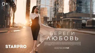 Анастасия Рэй - Береги любовь