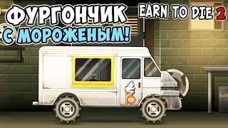 ФУРГОНЧИК С МОРОЖЕНЫМ ПРОТИВ ЗОМБИ В EARN TO DIE 2! ПРОХОЖДЕНИЕ EARN TO DIE 2 #4!