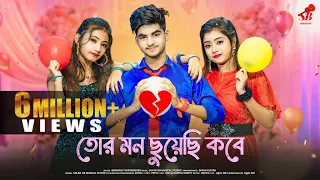 তোর মন ছুয়েছি কবে ❤️ Tor Mon Chuyechi Kobe❤️ New Bengali Sad Song❤️ SB Musical ❤️ Ujjal Dance Group