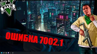 😱ОШИБКА 7002.1 / GTA 5 НЕ ЗАГРУЖАЕТСЯ / РЕШЕНИЕ ЗДЕСЬ😱