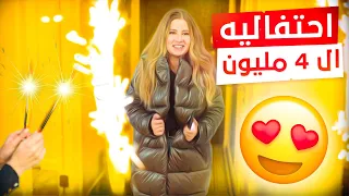 اخواتي فاجئوني بحفلة ال 4 مليون 😍