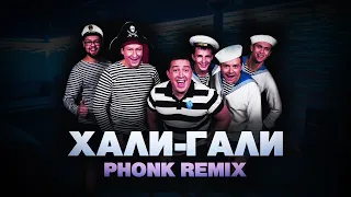 Леприконсы - Хали Гали (trap phonk remix) by valkir
