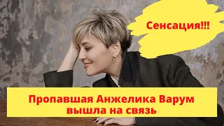 Сенсация! Пропавшая Анжелика Варум вышла на связь