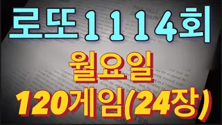 로또 1114회 자동 월요일 120게임(20장)