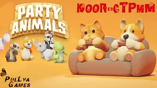 ЗВЕРЕЕМ В ЗВЕРИКАХ ▪ PARTY ANIMALS КООП-СТРИМ #2