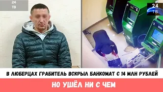 В Люберцах грабитель вскрыл банкомат с 14 млн рублей, но ушёл ни с чем