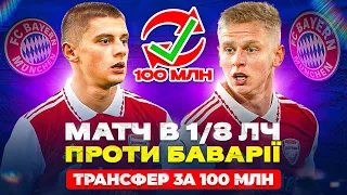 Українці проти Баварії в 1/8 ЛЧ! Трансфера за 100 млн #25