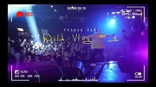 Руслан Райз - WILD VLOG #1