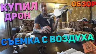 Мои гаджеты. DJI mavic mini. Распаковка. Первый полёт.