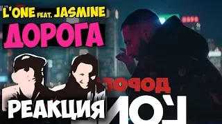 L'ONE feat. Jasmine - Дорога | Русские и иностранцы слушают русскую музыку и смотрят русские клипы