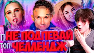 ПОПРОБУЙ НЕ ПОДПЕВАТЬ ЧЕЛЛЕНДЖ! | ХИТЫ 2021 | 100 САМЫХ ЛУЧШИХ ПЕСЕН 2020-2021 ГОДА! НЕ ПОДПЕВАЙ