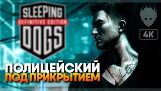 Sleeping Dogs: Definitive Edition прохождение на русском [4K ULTRA]