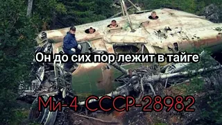 Вертолёт, навсегда оставшийся в тайге. Загадочная история Ми-4 СССР-28982