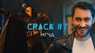 crack #7 муз | Майор Гром: Чумной Доктор