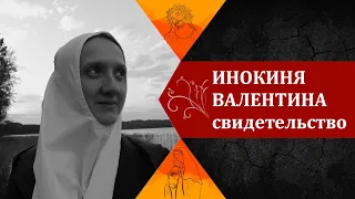 БЛАЖЕННАЯ ВАЛЕНТИНА МИНСКАЯ. Свидетельство инокини Валентины