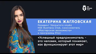 Екатерина Жагловская: «Успешный предприниматель – человек, понимающий, как функционирует этот мир»