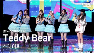 [앵콜캠4K] 스테이씨 'Teddy Bear' 인기가요 1위 앵콜 직캠 (STAYC Encore Fancam) | @SBS Inkigayo 230226