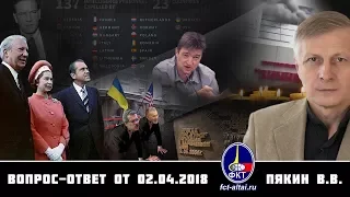 Вопрос-ответ Валерий Пякин от 2 апреля 2018 г.