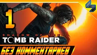 Shadow of the Tomb Raider Без Комментариев ➤ Прохождение #1 ➤ ПК 1440p 60FPS