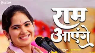 Ram Aayenge | Jaya Kishori | राम आएँगे | Ram Aayenge To Angana Sajaungi | New Ram Bhajan| Ram Mandir