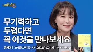 무기력과 두려움에 떨고 있다면 | 문지애 '고개를 끄덕이는 것만으로도 위로가 되니까' 저자, 방송인 w/ 구범준 PD @TV-xk2xu  | 세바시 나머지 45분 ep.20