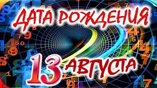 ДАТА РОЖДЕНИЯ 13 АВГУСТА🍇СУДЬБА, ХАРАКТЕР И ЗДОРОВЬЕ ТАЙНА ДНЯ РОЖДЕНИЯ