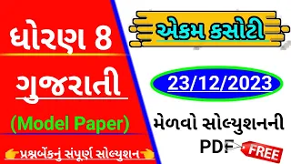 Std 8 Gujarati Ekam kasoti solution 23/12/2023 || Dhoran 8 Gujarati Ekam kasoti solutiondesember2023